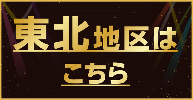 東北地区はこちら