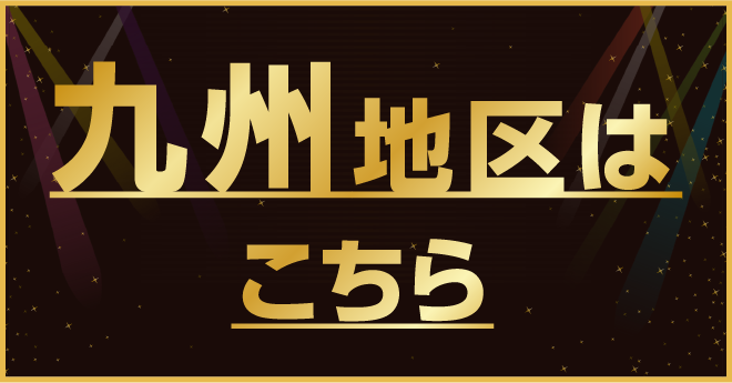 九州地区はこちら