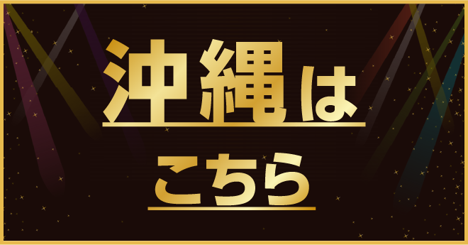 沖縄はこちら