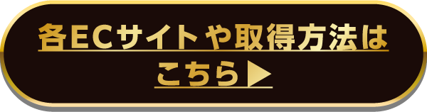 各ECサイトや取得方法はこちら