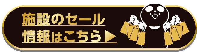 施設のセール情報はこちら▶︎