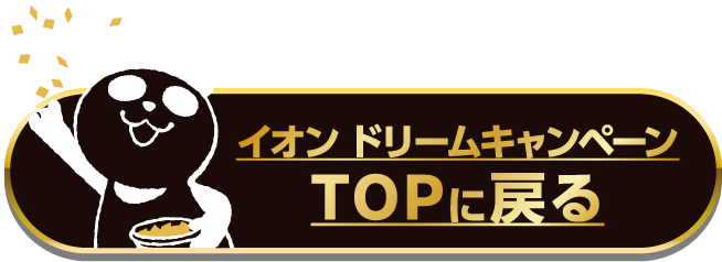 イオン ドリームキャンペーンTOPに戻る