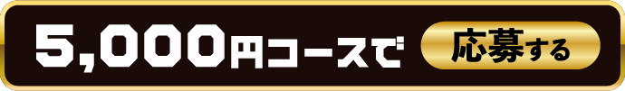 5,000円コースで応募する