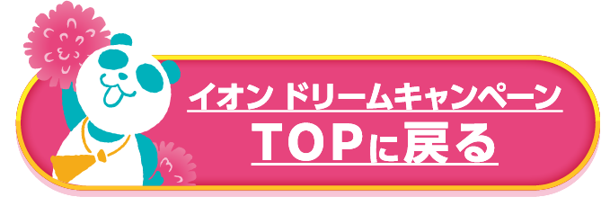 イオン ドリームキャンペーンTOPに戻る