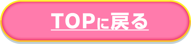 TOPに戻る