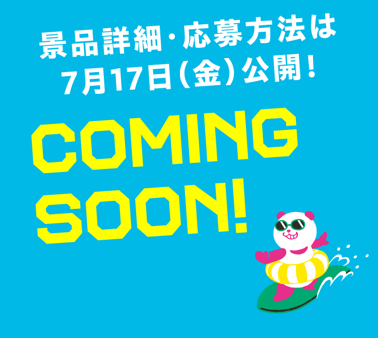 景品詳細・応募方法は7月17日（金）公開！ COMING SOON!