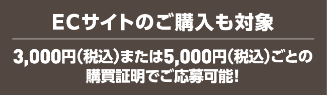 ECサイトのご購入も対象