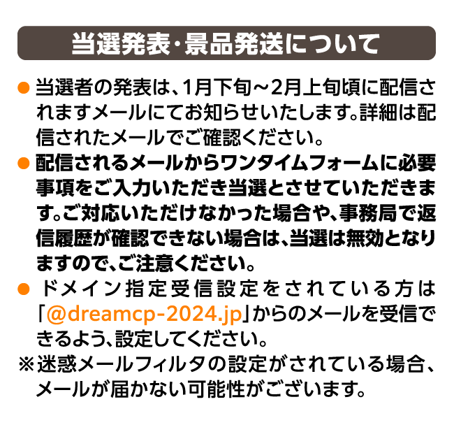 当選発表・景品発送について