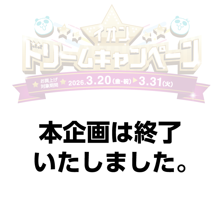 イオンドリームキャンペーン 本企画は終了いたしました。