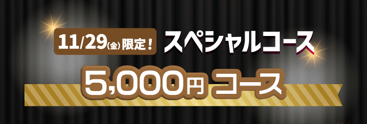 11/29（金）限定！スペシャルコース 5,000円コース