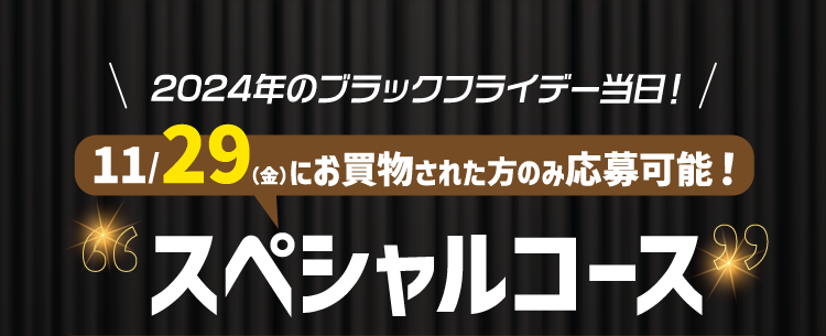 11/29（金）にお買物された方のみ応募可能！スペシャルコース