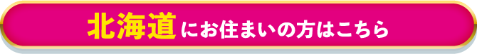 北海道にお住まいの方はこちら