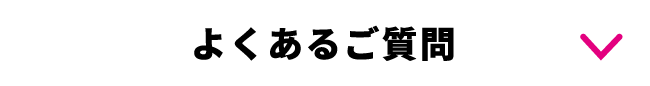 よくあるご質問