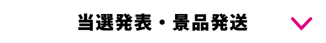 当選発表・景品発送