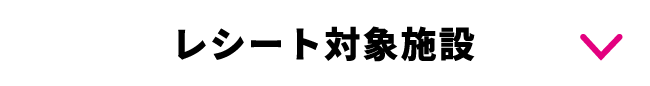 レシート対象施設