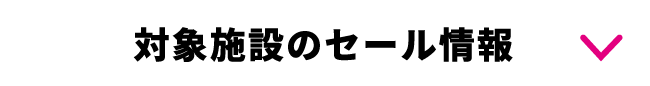 対象施設のセール情報