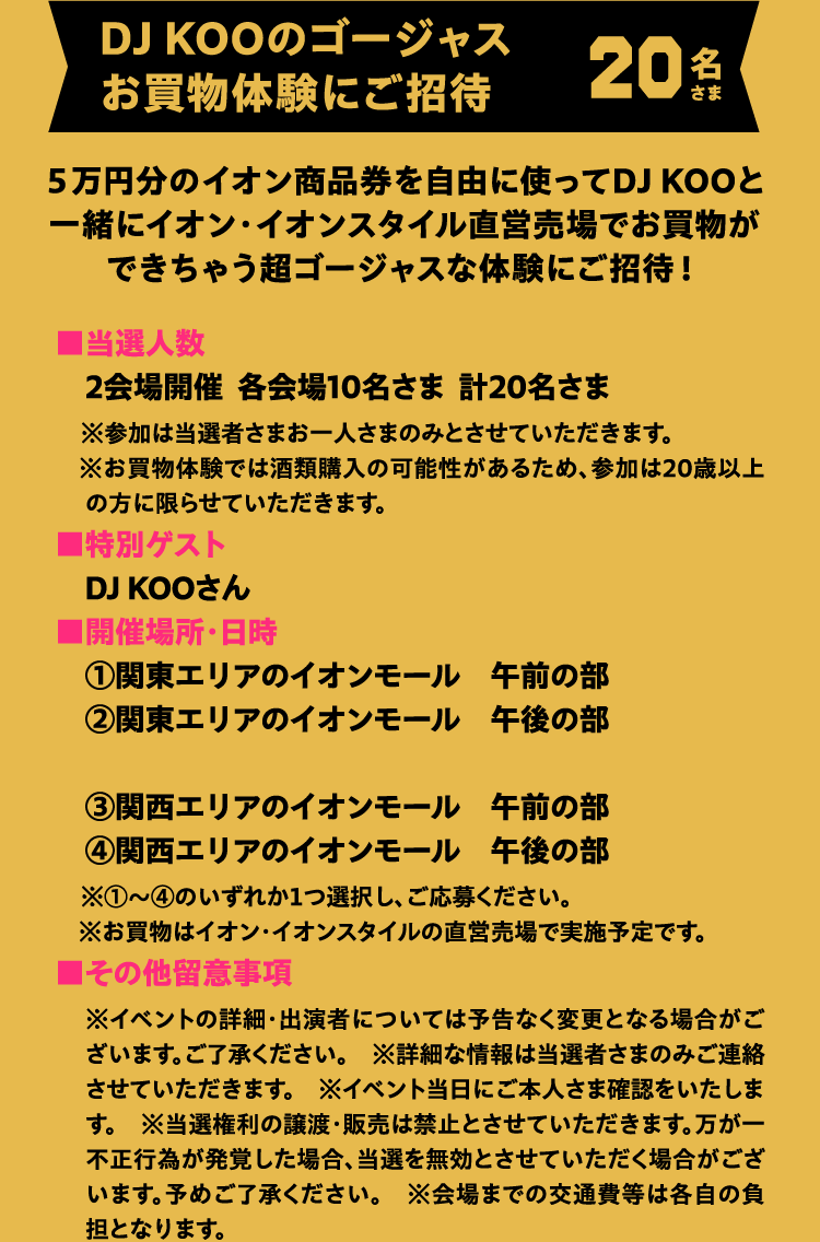 DJKOOのゴージャスお買物体験にご招待 20名さま