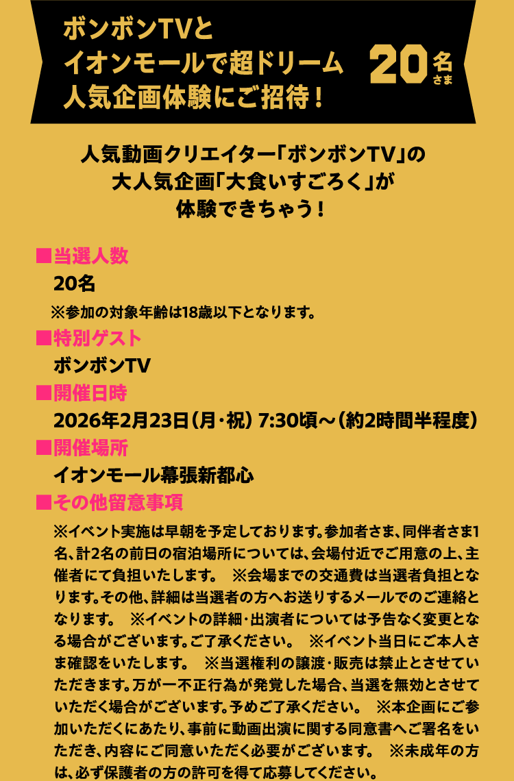 ボンボンTVとイオンモールで超ドリーム人気企画体験にご招待！ 20名さま