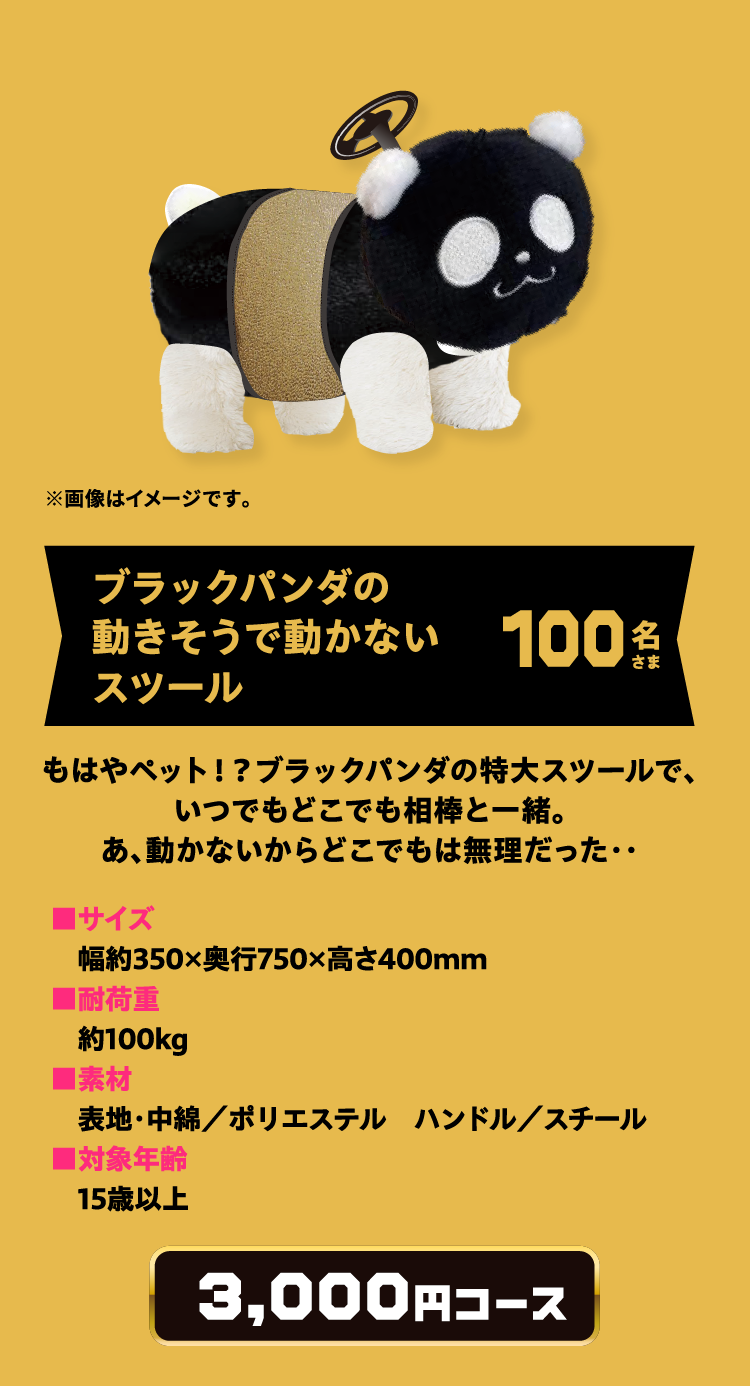 ブラックパンダの動きそうで動かないスツール 100名さま