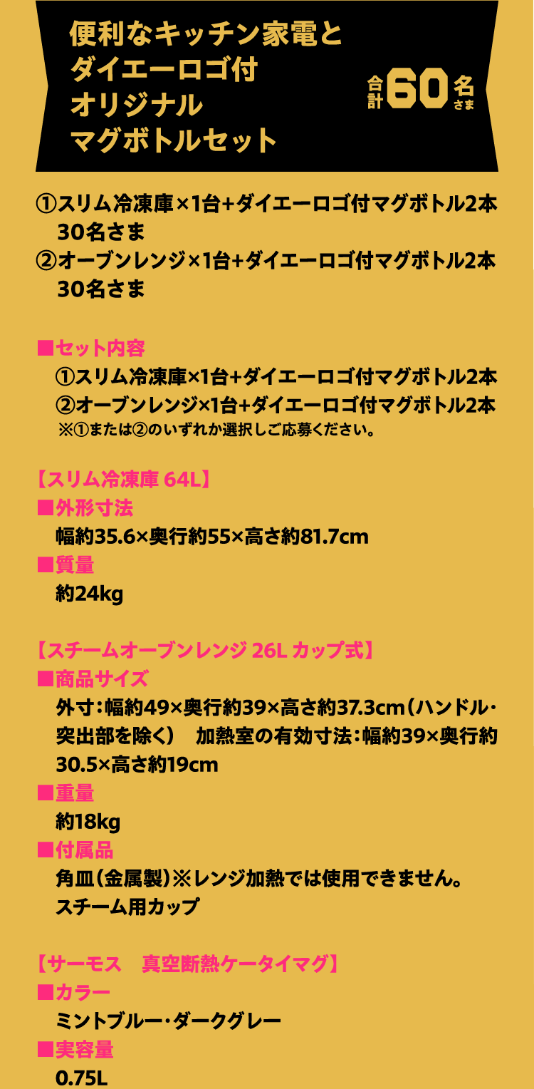 便利なキッチン家電とダイエーロゴ付オリジナルマグボトルセット 合計60名さま