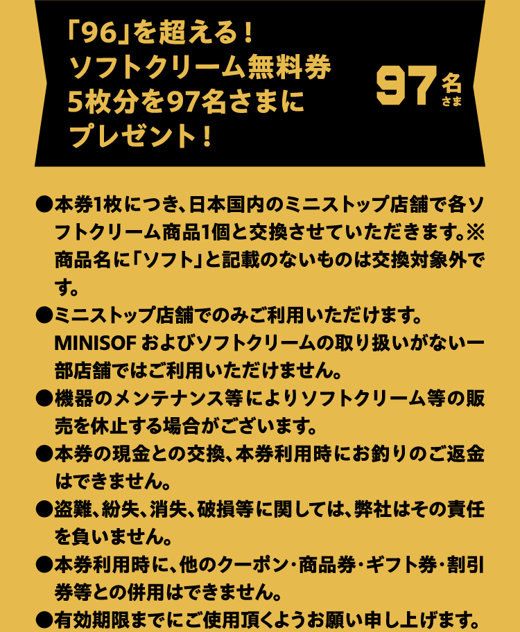 「96」を超える！ソフトクリーム無料券5枚分を97名さまにプレゼント！ 97名さま