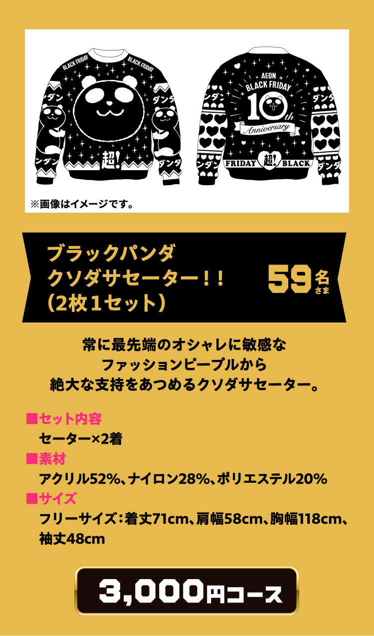 ブラックパンダクソダサセーター！！ 59名さま