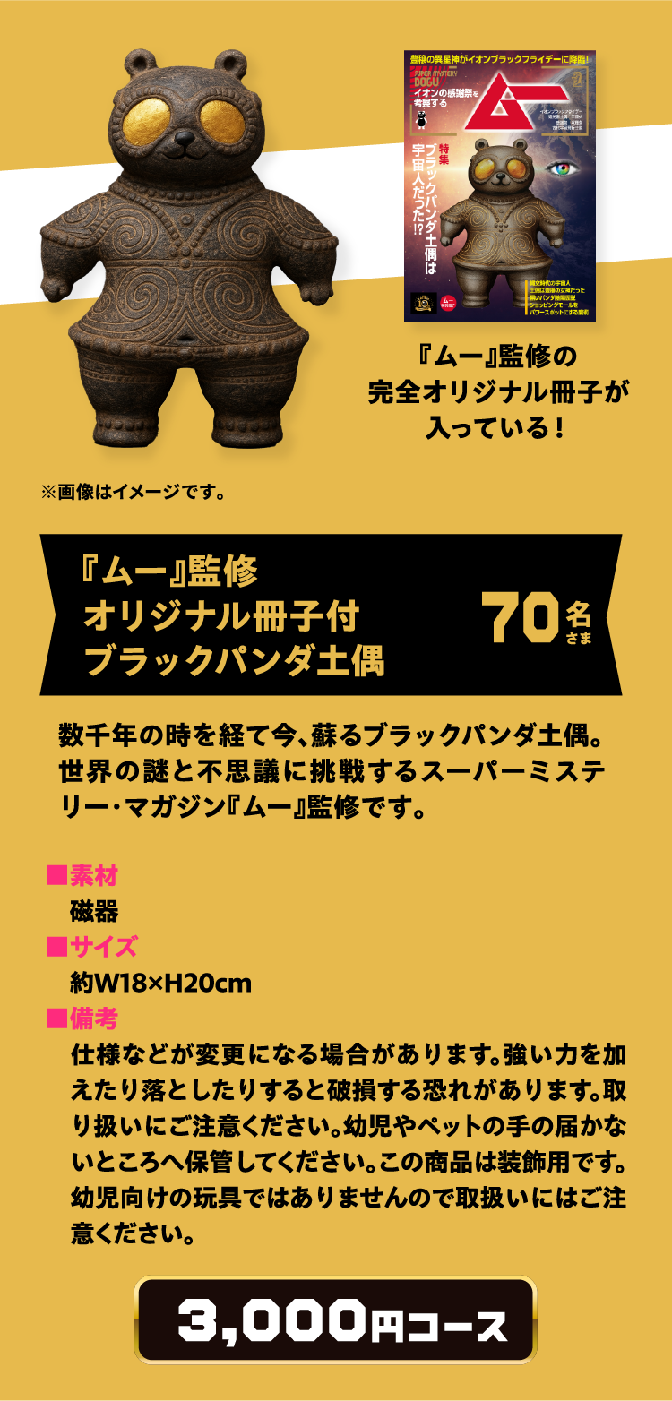 「月刊ムー」監修オリジナル冊子付ブラックパンダ土偶 70名さま