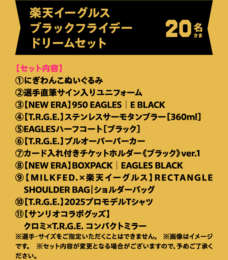 楽天イーグルスブラックフライデードリームセット 20名さま