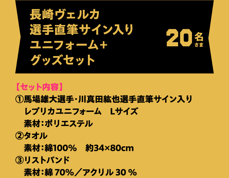 長崎ヴェルカ選手直筆サイン入りユニフォーム＋グッズセット 20名さま