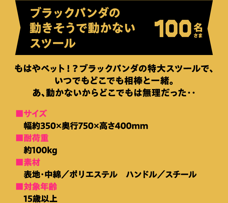 ブラックパンダの動きそうで動かないスツール 100名さま