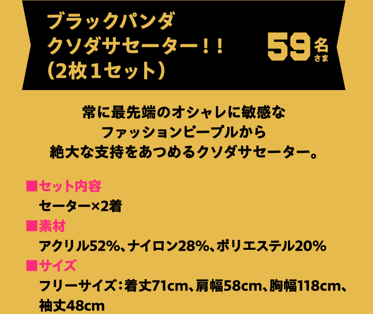 ブラックパンダクソダサセーター！！ 59名さま