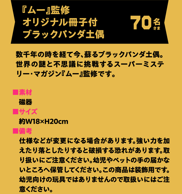 『ムー』監修オリジナル冊子付ブラックパンダ土偶 70名さま