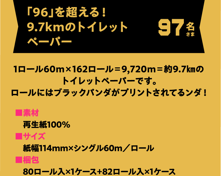 「96」を超える！9.7kmのトイレットペーパー 97名さま