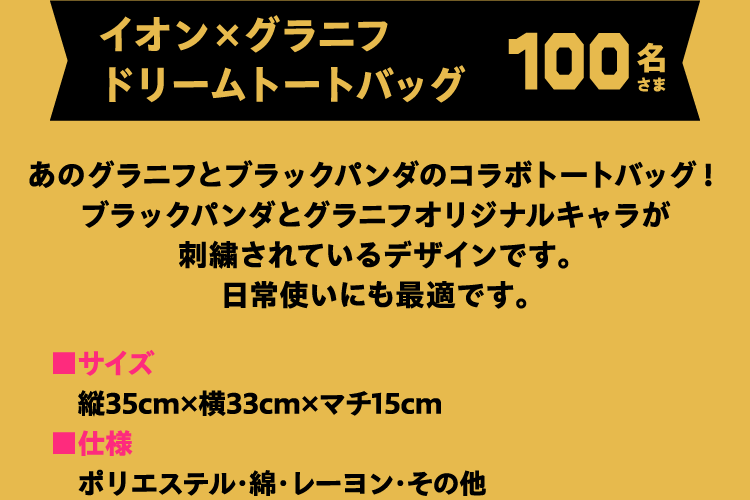 イオン×グラニフ ドリームトートバッグ 100名さま