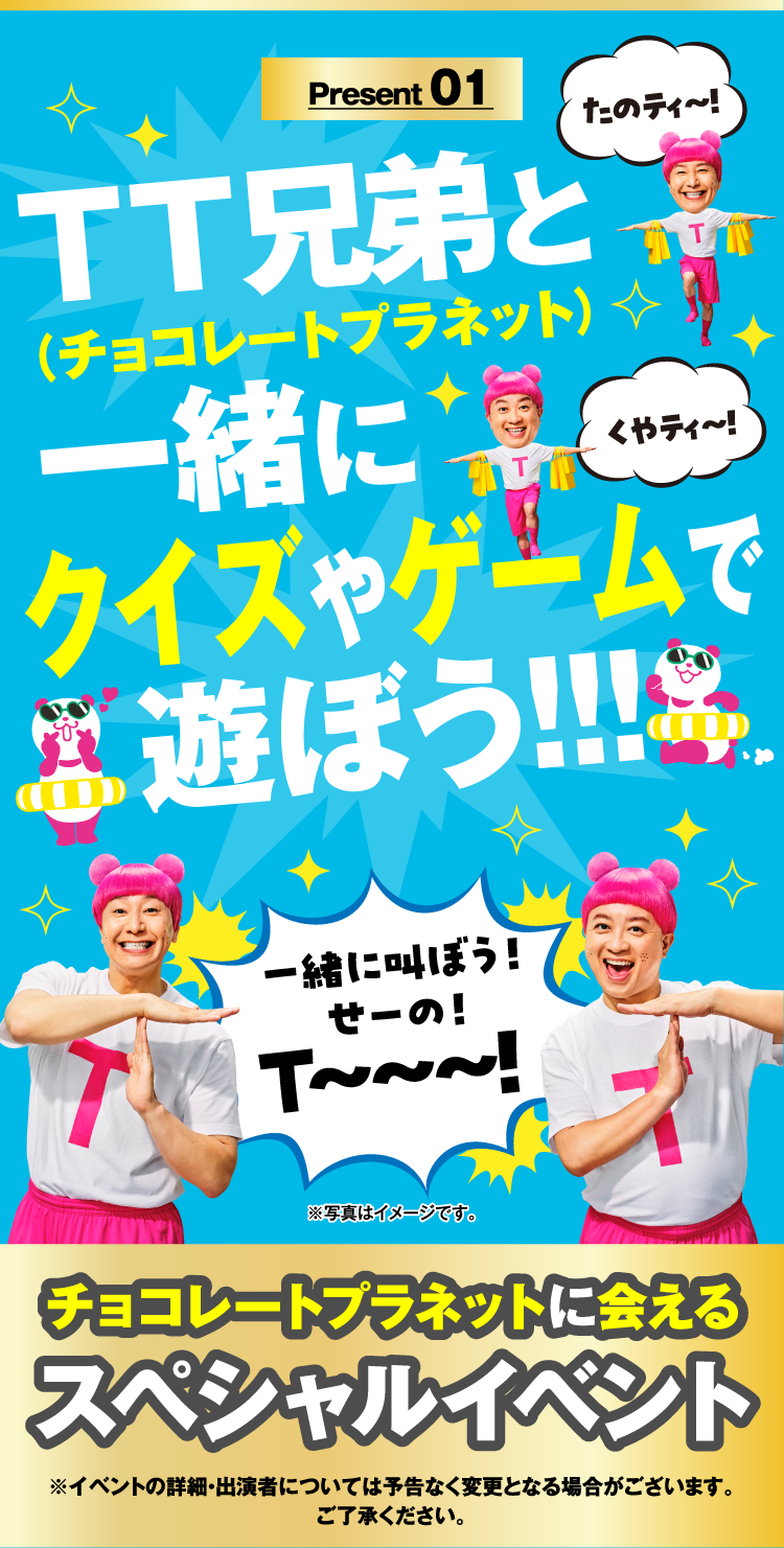 Present 01 チョコレートプラネットに会えるスペシャルイベント