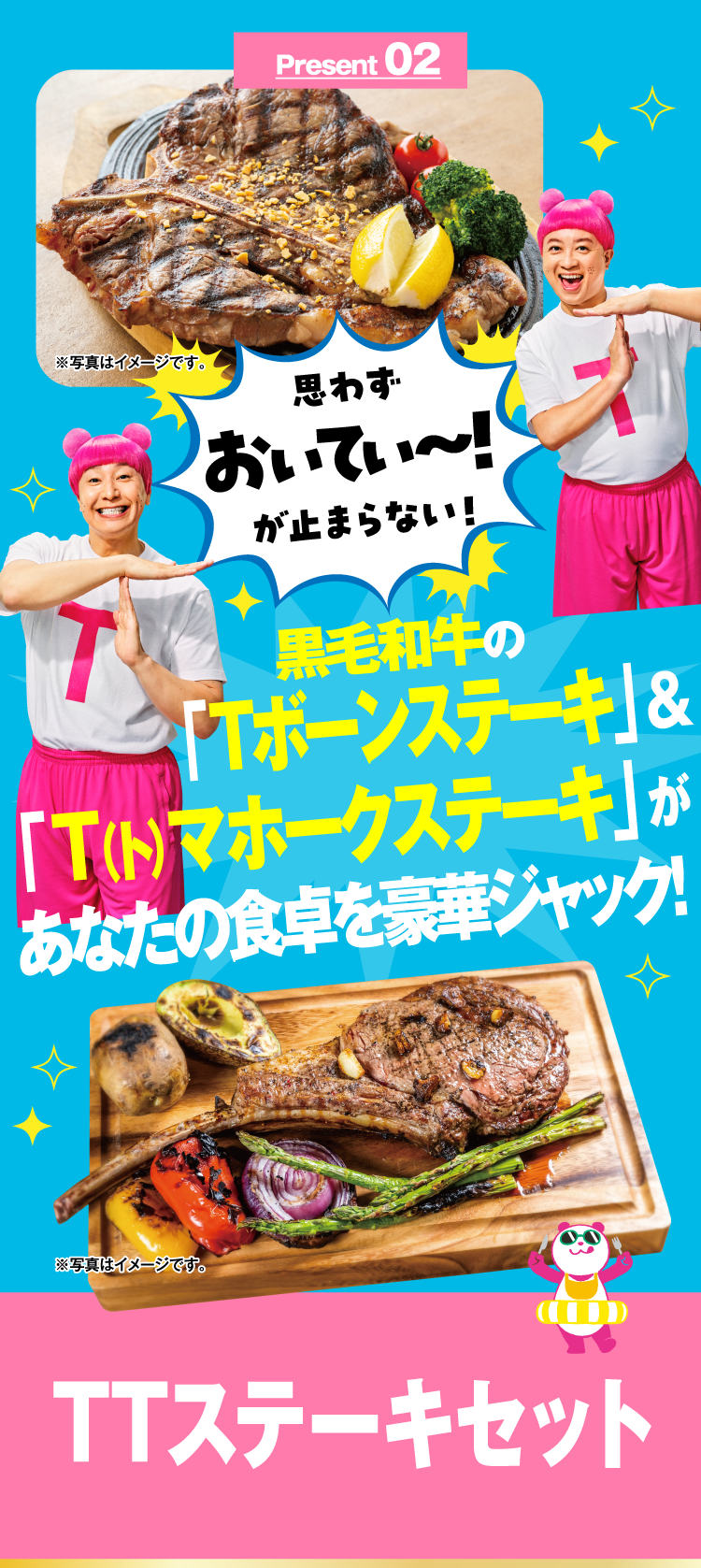 Present 02 TTステーキセット