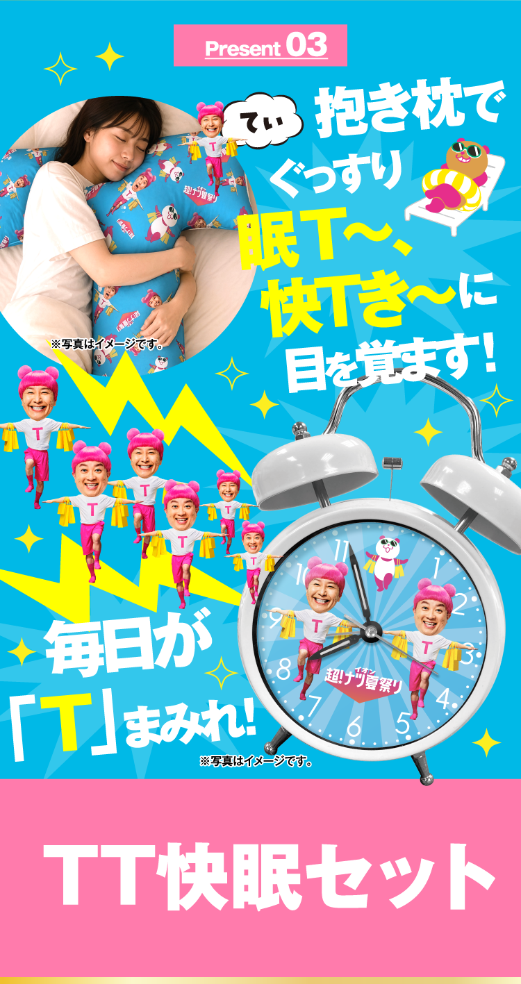 Present 03 TT快眠セット