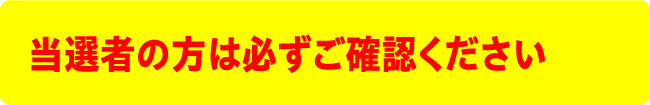 当選者の方は必ずご確認ください