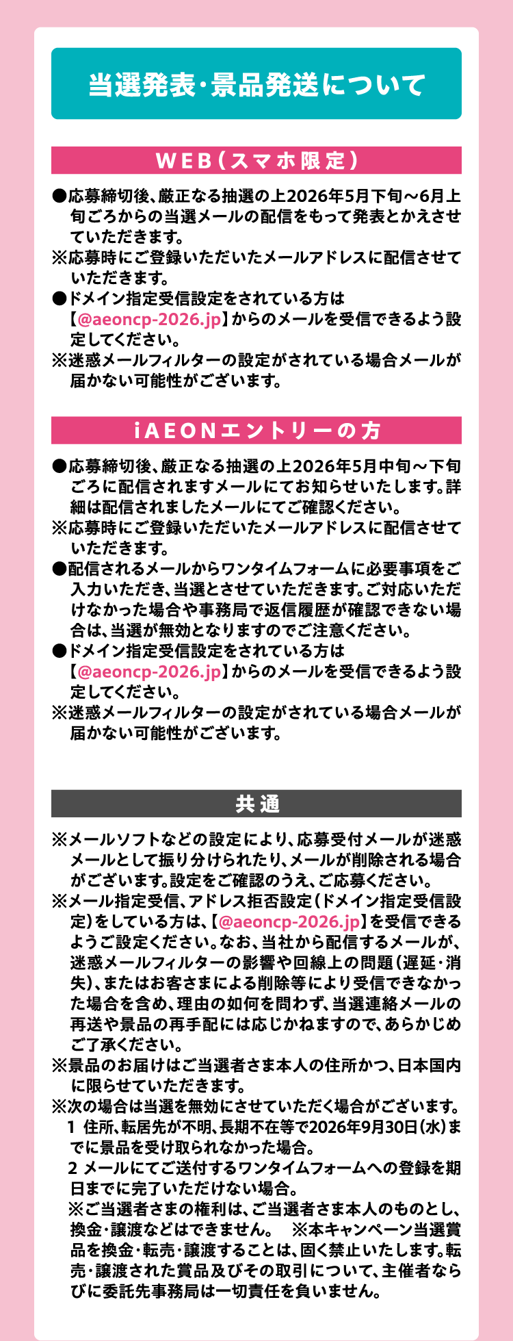 当選発表・景品発送について