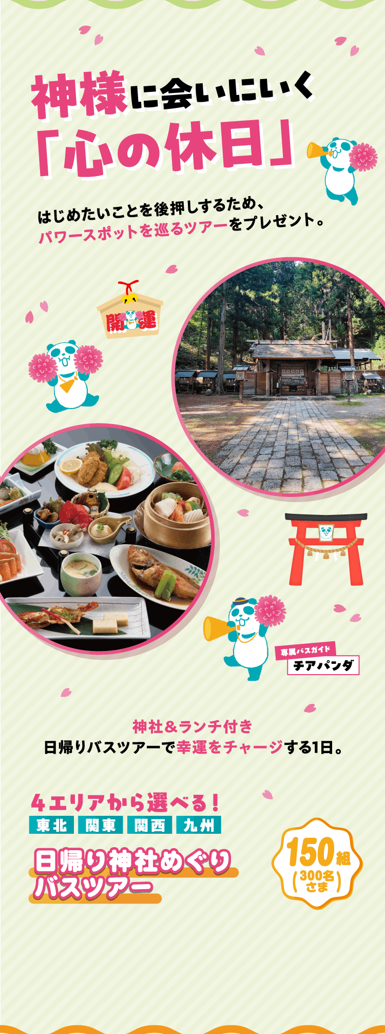 神様に会いにいく「心の休日」 日帰り神社めぐりバスツアー 150組（300名さま）