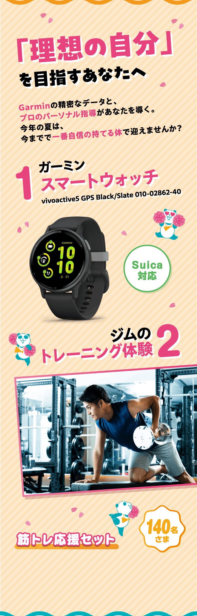 「理想の自分」を目指すあなたへ 1 ガーミン スマートウォッチ 2 ジムのトレーニング体験 筋トレ応援セット 140名さま