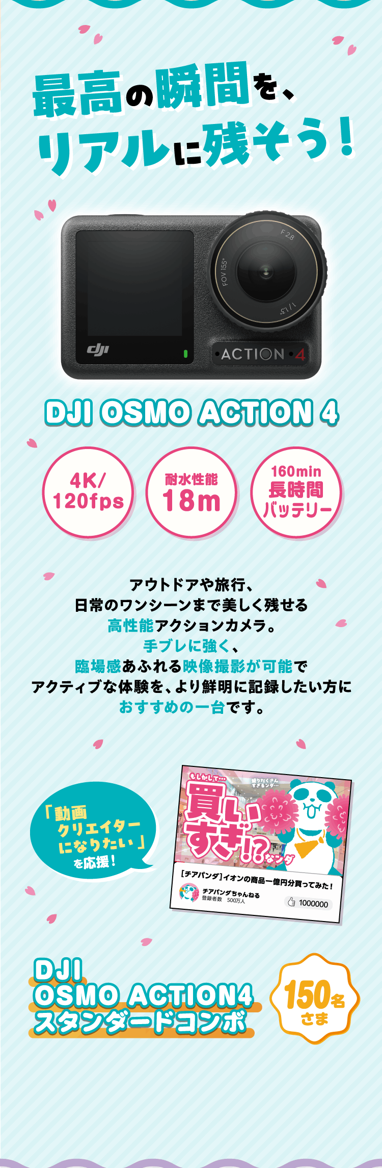 最高の瞬間を、リアルに残そう！ DJI OSMO ACTION4 スタンダードコンボ 150名さま