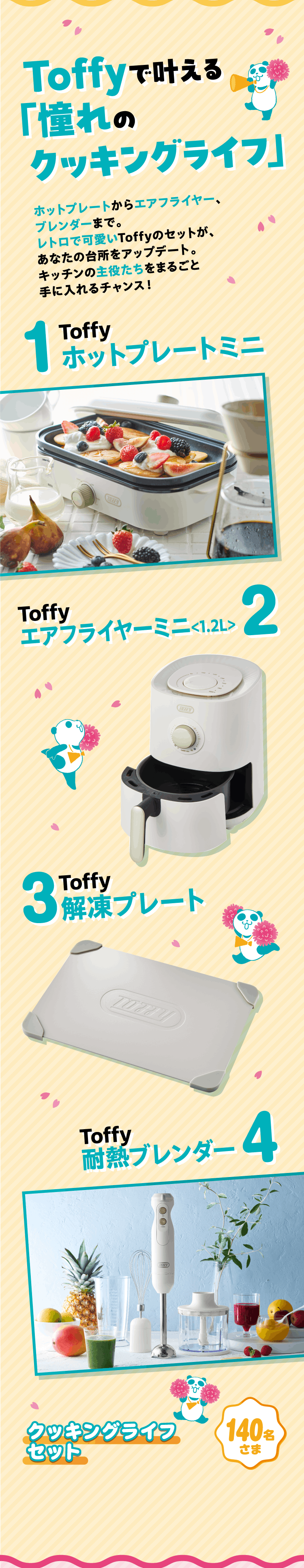 Toffyで叶える「憧れのクッキングライフ」 1 Toffy ホットプレートミニ 2 Toffy エアフライヤーミニ＜1.2L＞ 3 Toffy 解凍プレート 4 Toffy 耐熱ブレンダー クッキングライフセット 140名さま