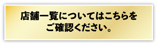 店舗一覧についてはこちらをご確認ください。