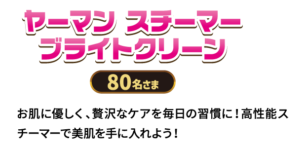 ヤーマン スチーマー ブライトクリーン