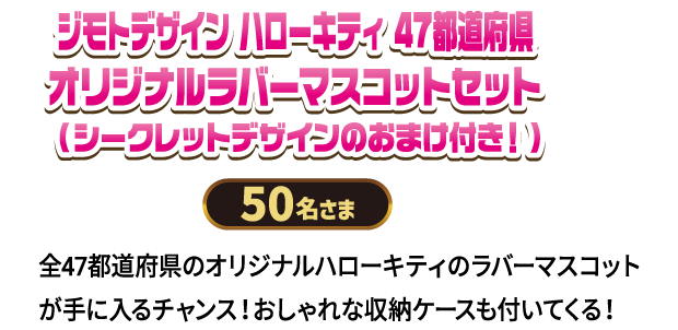 ジモトデザイン ハローキティ 47都道府県オリジナルラバーマスコットセット