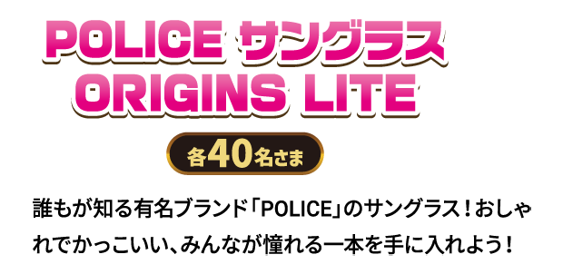 POLICE サングラス ORIGINS LITE