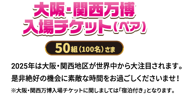 大阪・関西万博入場チケット（ペア）