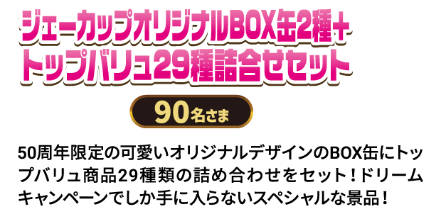 ジェーカップオリジナルBOX缶2種＋トップバリュ29種詰合せセット