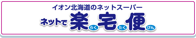 イオン北海道のネットスーパー「ネットで楽宅便」